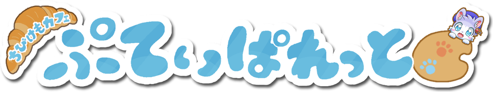 ちびけもcafé ぷてぃぱれっと