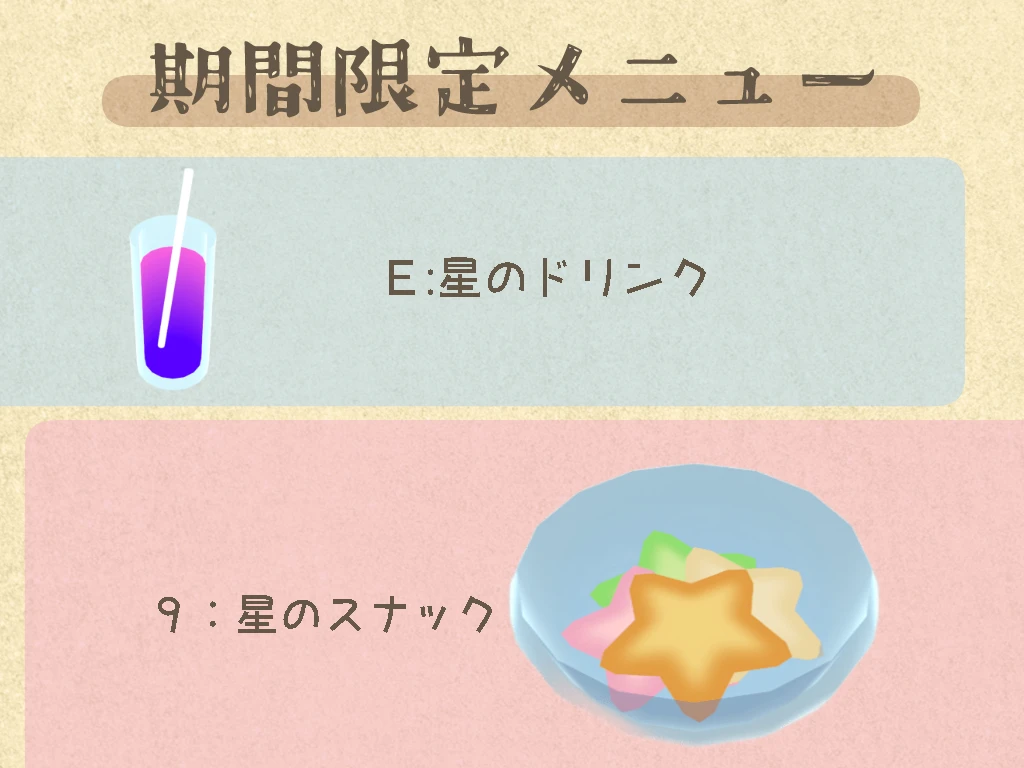 星のドリンクと星のスナックのメニュー表